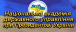 НАЦІОНАЛЬНА АКАДЕМІЯ ДЕРЖАВНОГО УПРАВЛІННЯ при ПРЕЗИДЕНТОВІ УКРАЇНИ